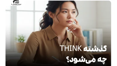 گذشته think چه می‌شود