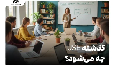 گذشته use چه می‌شود