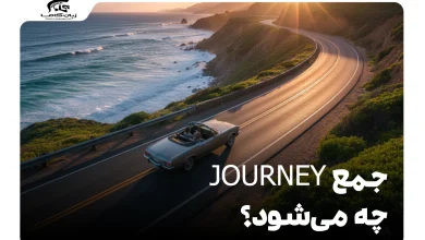 جمع journey چه می‌شود