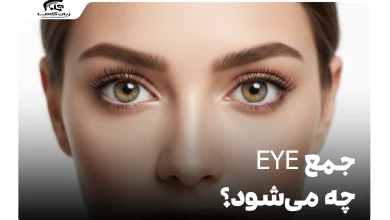 جمع eye چه می‌شود؟