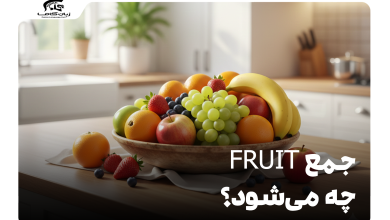 جمع Fruit چه می‌شود؟