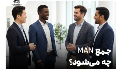 جمع man چه می‌شود؟