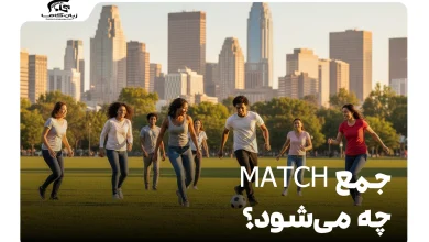 جمع match چه می‌شود؟