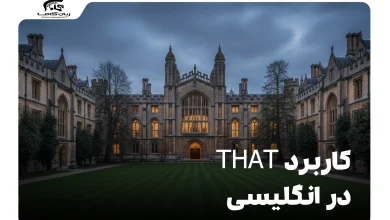 کاربرد That در انگلیسی