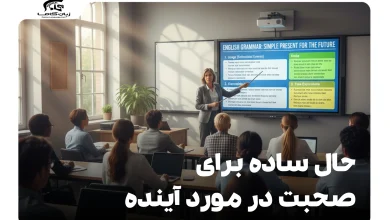 کاربرد حال ساده برای صحبت در مورد آینده