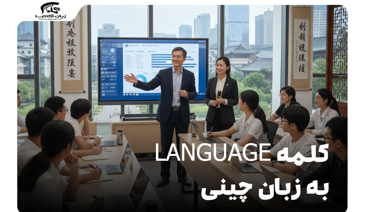 کلمه language به زبان چینی: راهنمای جامع 19 کلمه language به زبان چینی