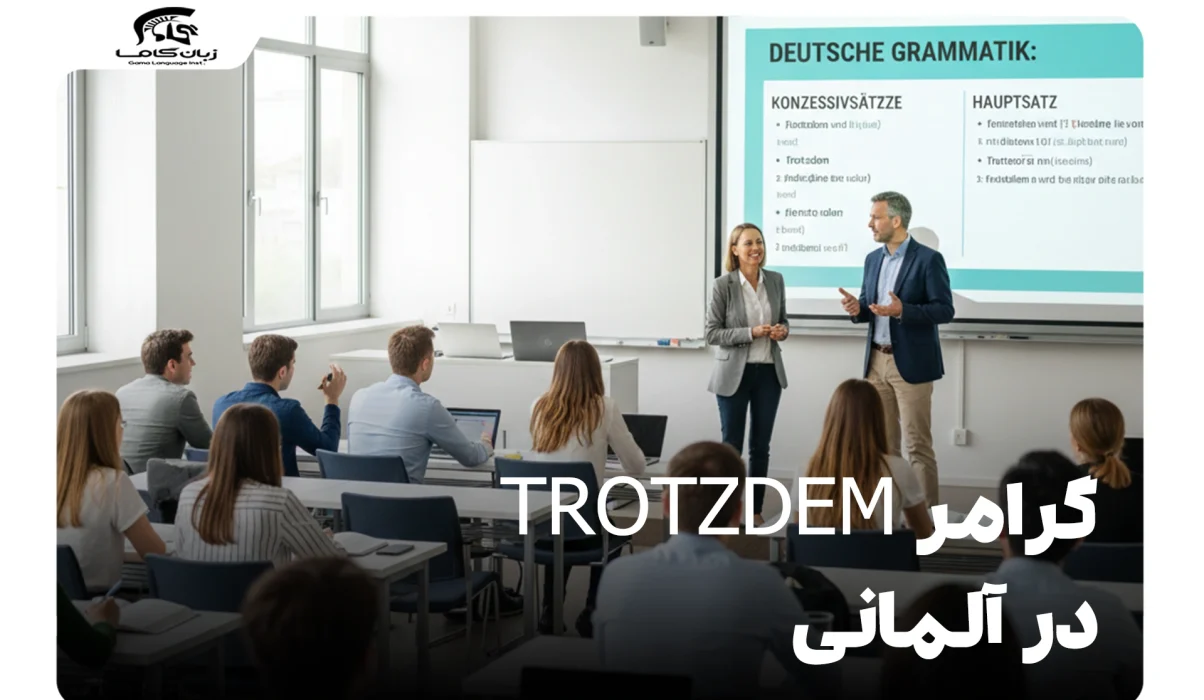 گرامر Trotzdem در آلمانی: کاربرد، تفاوتها و مثالهای عملی 19 گرامر Trotzdem در آلمانی