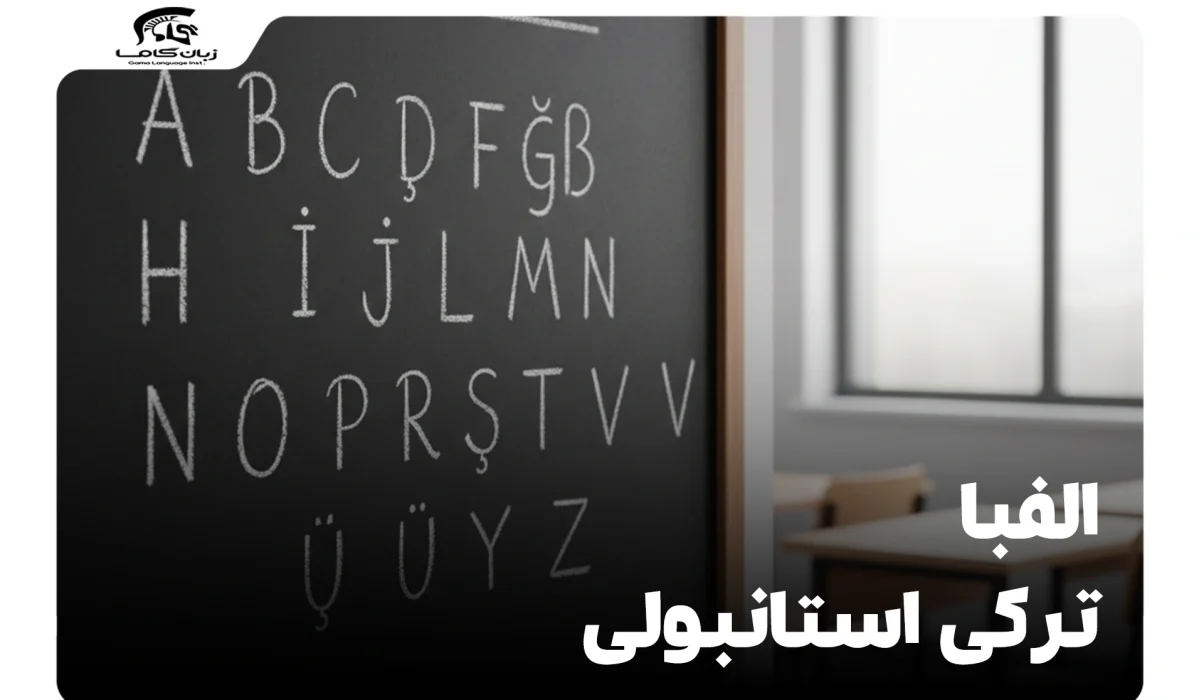 الفبا ترکی استانبولی: آموزش جامع + تلفظ، ویدئو و نکات کلیدی 10 الفبا ترکی استانبولی