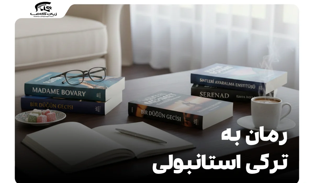 راهنمای جامع رمان ترکی استانبولی: از تاریخ تا بهترین آثار 7 رمان ترکی استانبولی