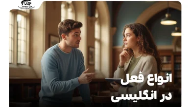 انواع فعل در انگلیسی