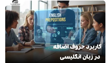 کاربرد حروف اضافه در زبان انگلیسی
