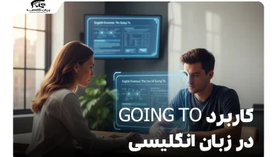 کاربرد Going To در زبان انگلیسی