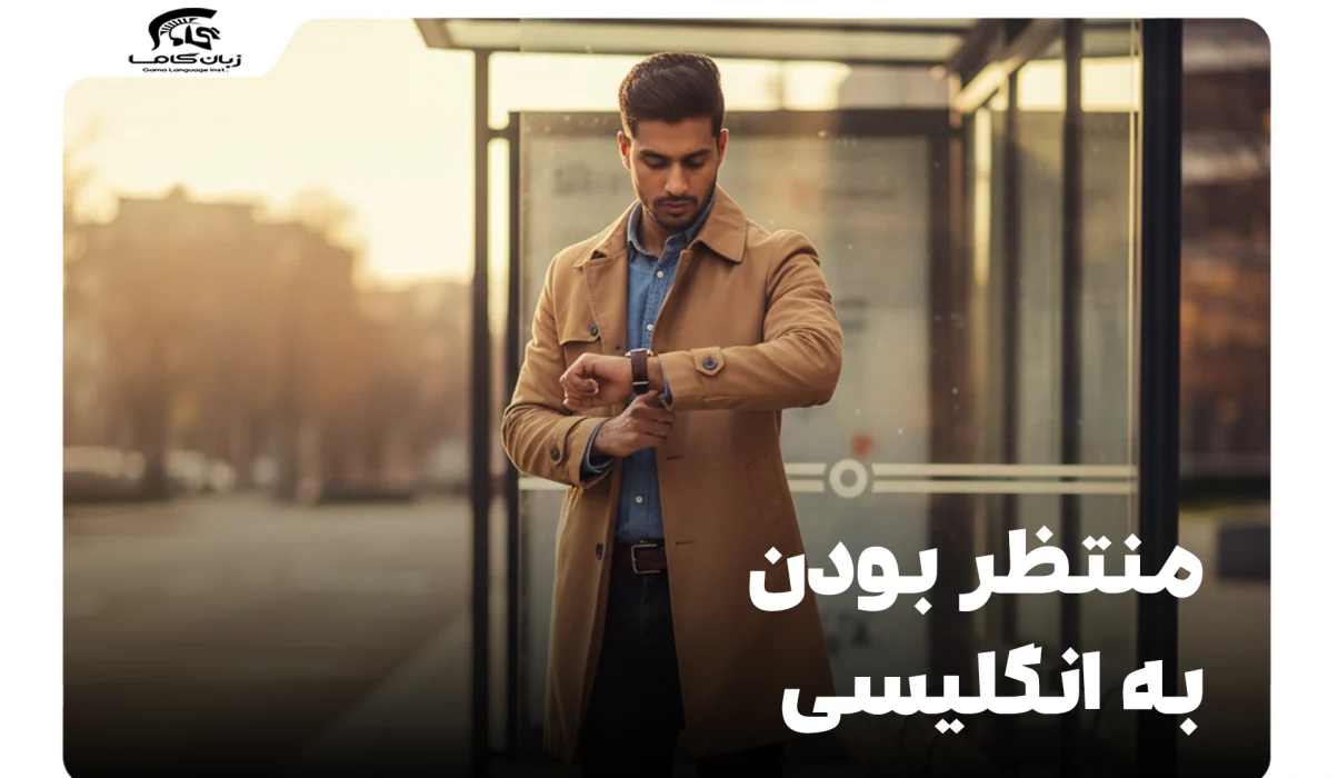 منتظر بودن به انگلیسی