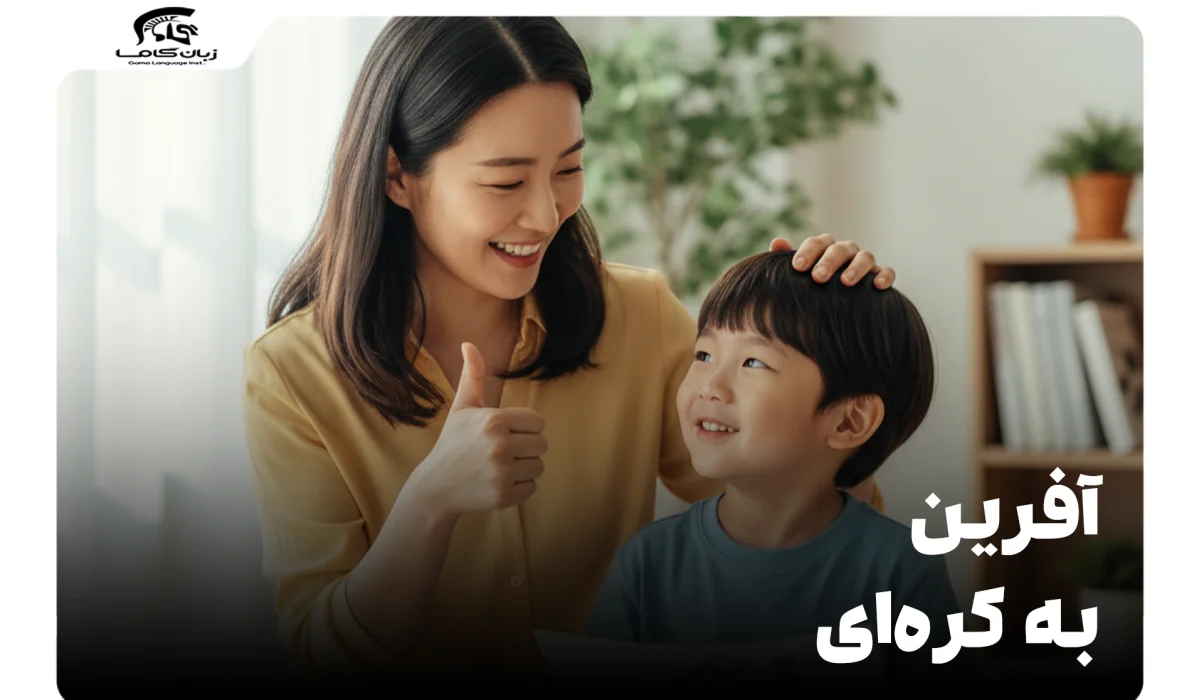 آفرین به کره‌ای