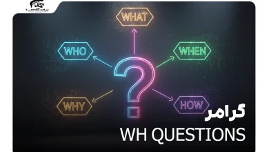 گرامر Wh Questions در انگلیسی