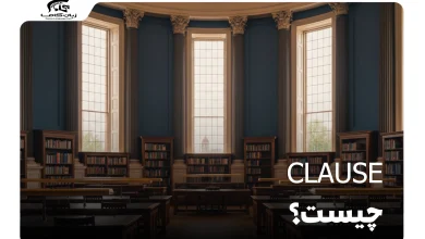 Clause چیست