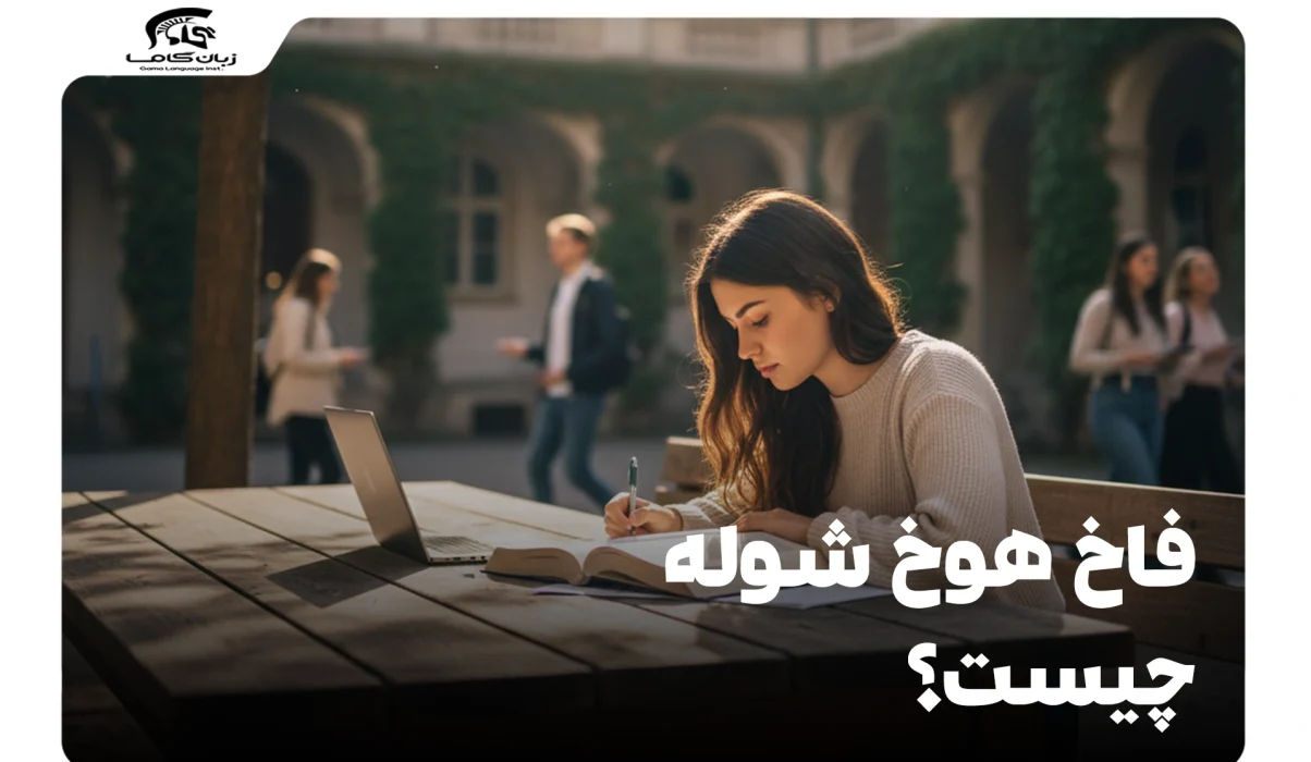 فاخ هوخ شوله چیست؟ راهنمای جامع دانشگاههای علمی کاربردی آلمان 22 فاخ هوخ شوله چیست؟