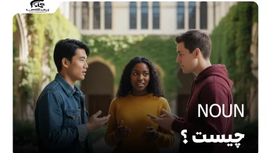 noun چیست