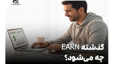 گذشته earn چه می‌شود