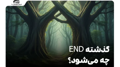 گذشته End چه می‌شود