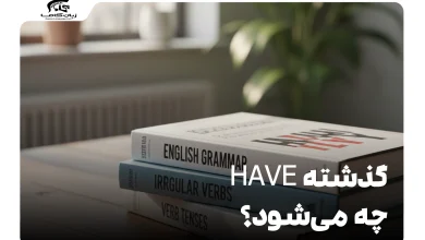 گذشته have چه می‌شود