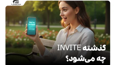 گذشته invite چه می‌شود