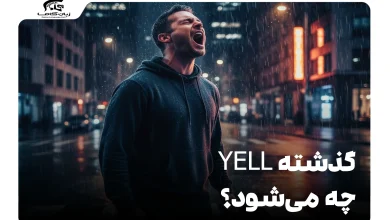 گذشته yell چه می‌شود