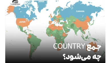 جمع country چه می‌شود