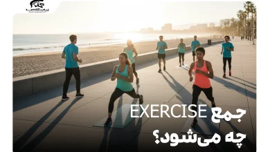 جمع Exercise چه می‌شود