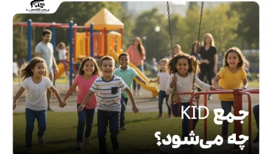 جمع kid چه می‌شود