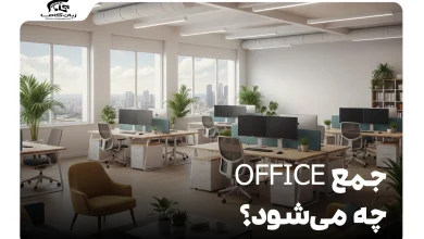 جمع office چه می‌شود