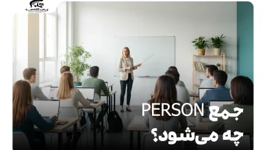 جمع person چه می‌شود