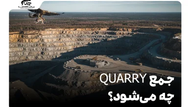 جمع quarry چه می‌شود