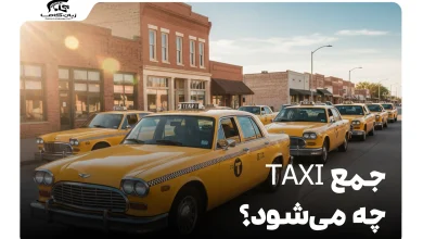 جمع taxi چه می‌شود