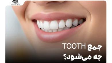 جمع tooth چه می‌شود