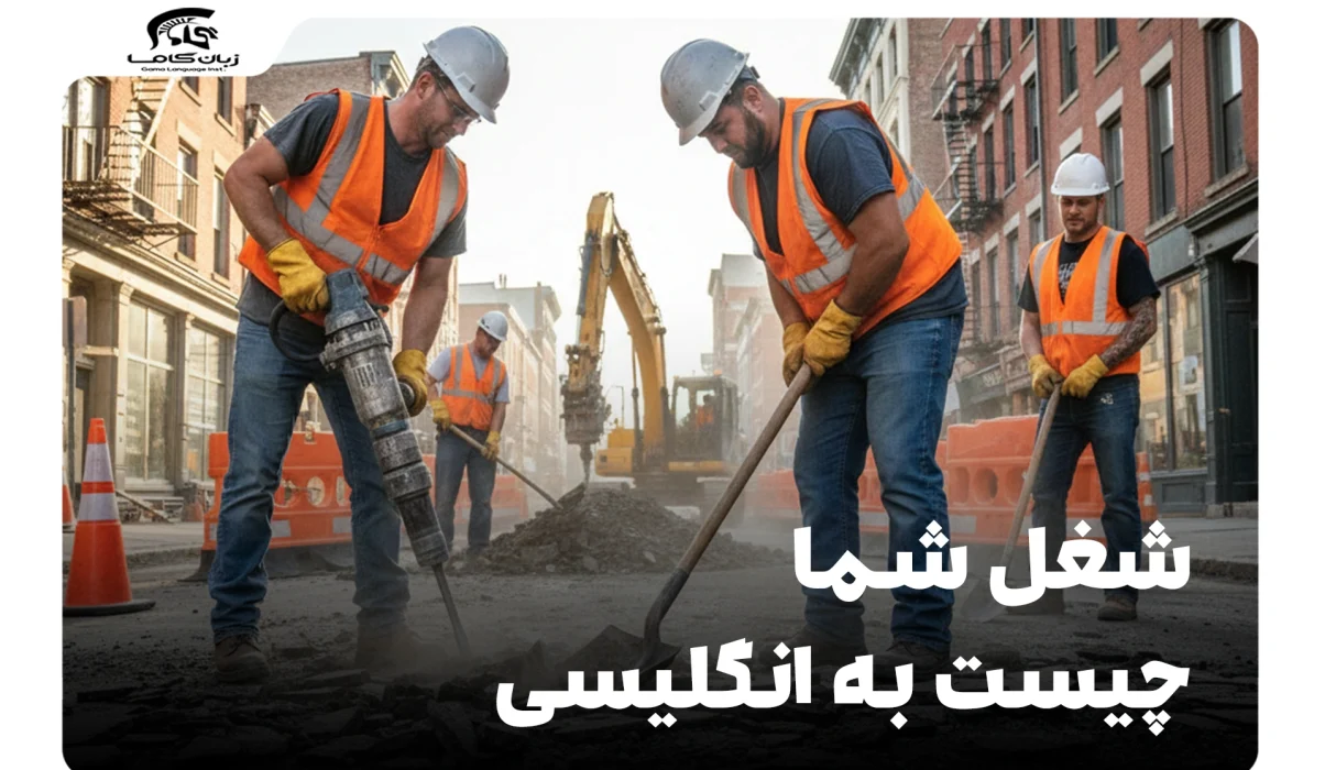 شغل شما چیست به انگلیسی