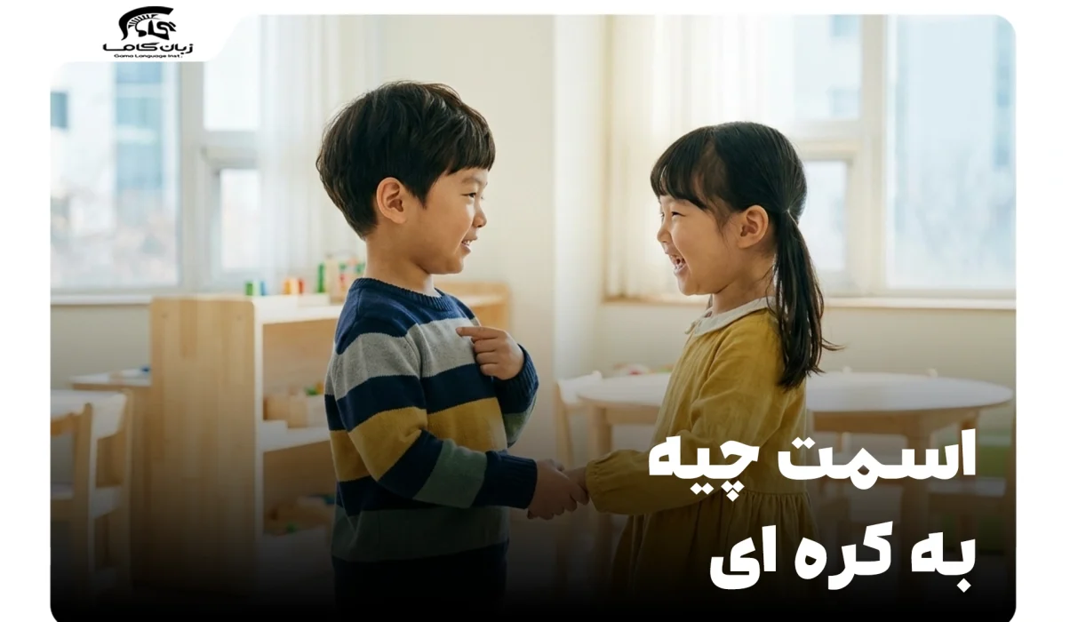 اسمت چیه به کره ای؟ آموزش جامع پرسش و ترجمه اسامی فارسی 4 اسمت چیه به کره ای