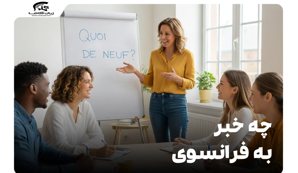 چه خبر به فرانسوی؟ آموزش کامل احوالپرسی + تلفظ و کاربرد 4 چه خبر به فرانسوی