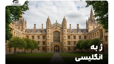 ژ به انگلیسی: راهنمای جامع حروف، مثالها و تلفظ صحیح 13 ژ به انگلیسی