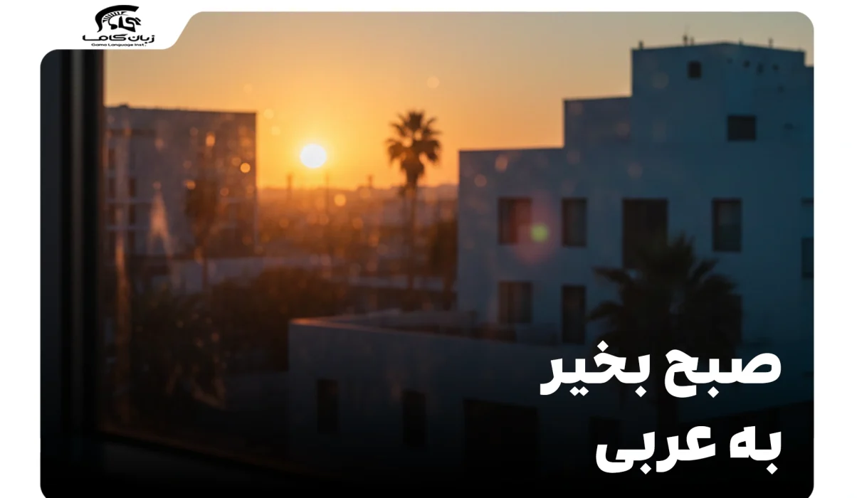 صبح بخیر به عربی