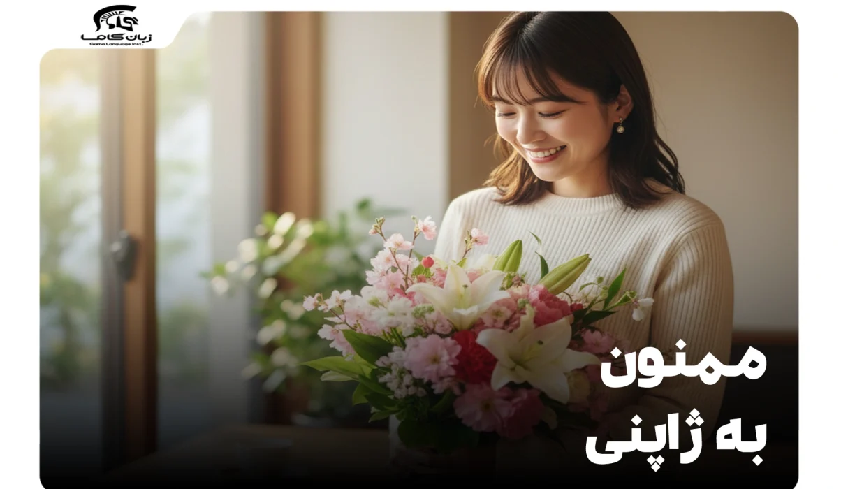 ممنون به ژاپنی: راهنمای کامل و گامبهگام 23 ممنون به ژاپنی