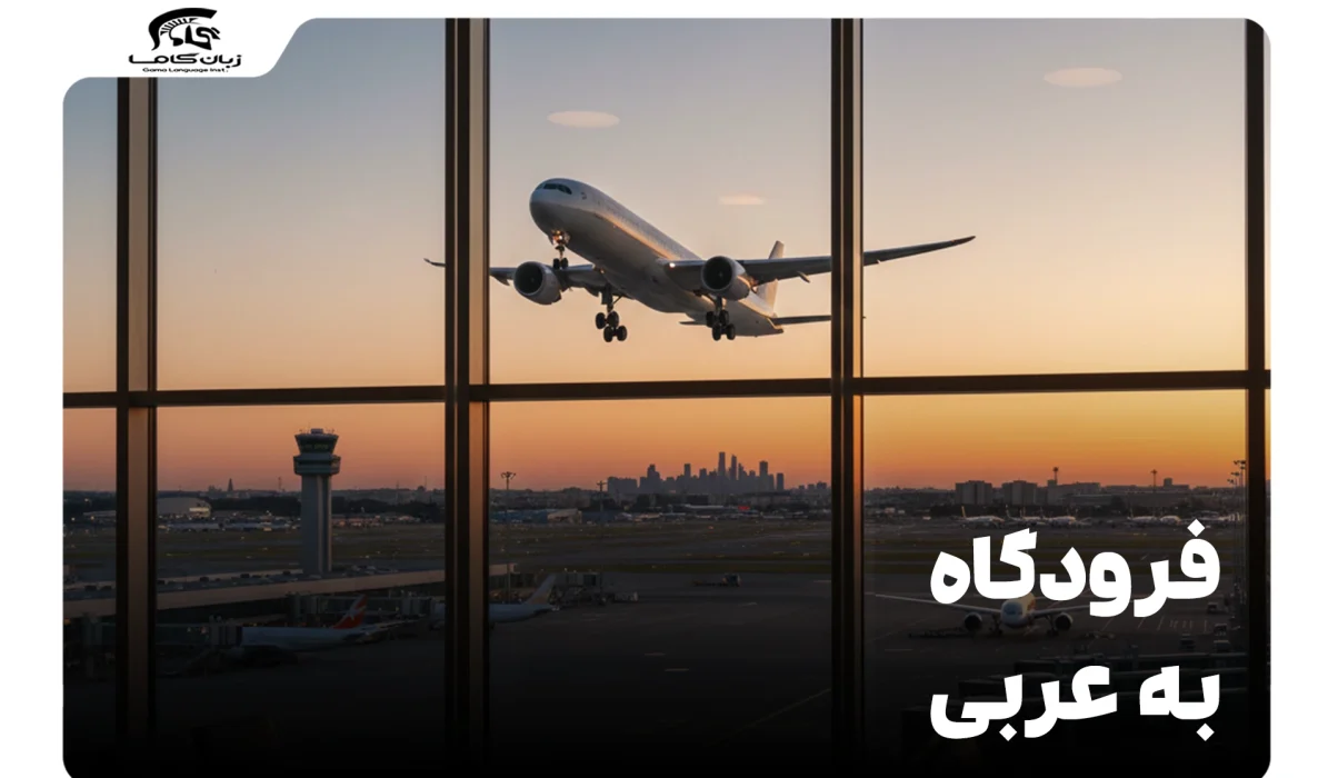 فرودگاه به عربی