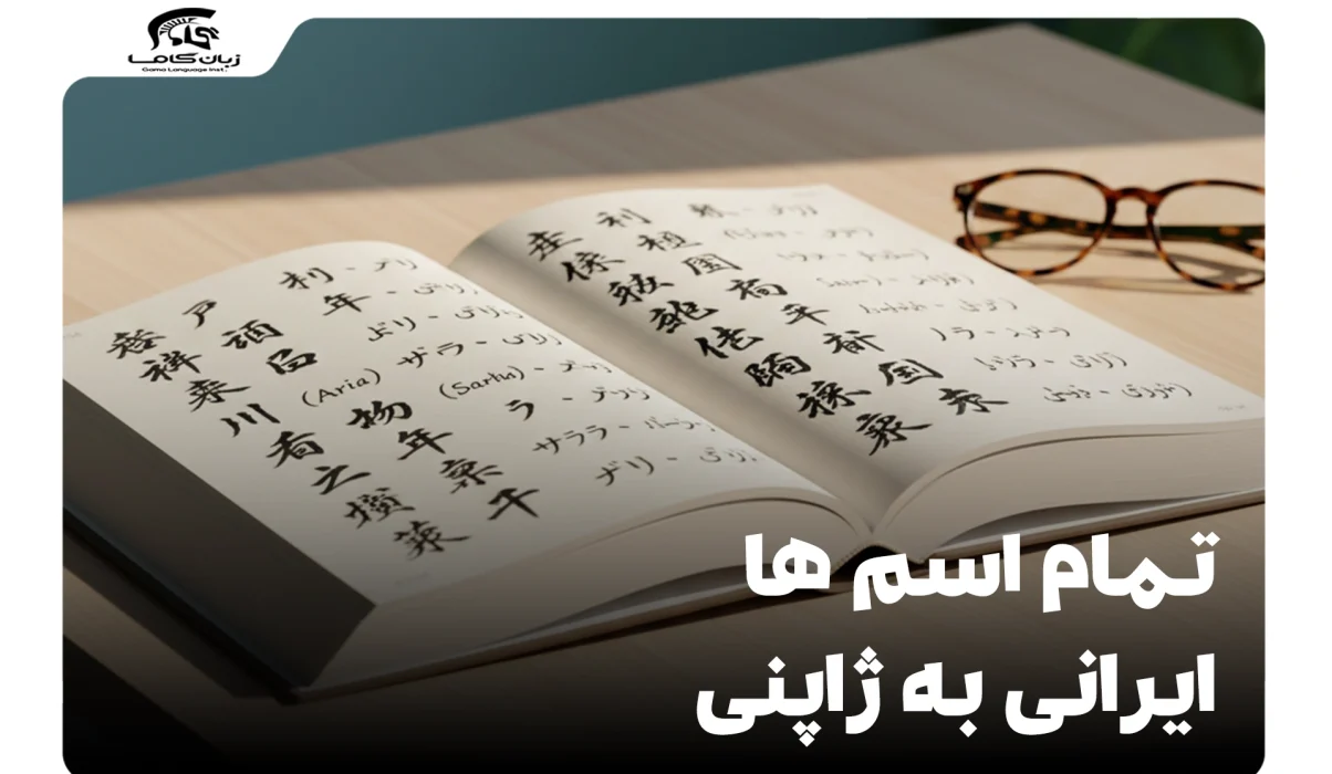 اسم ها ایرانی به ژاپنی