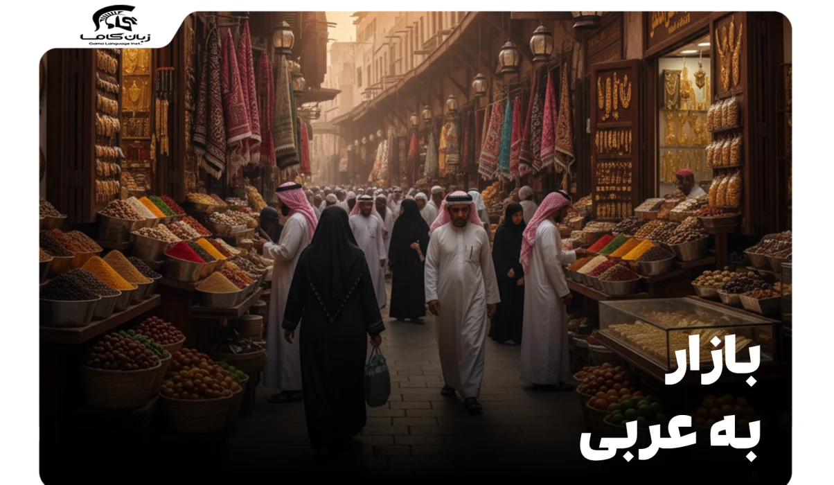 بازار به عربی
