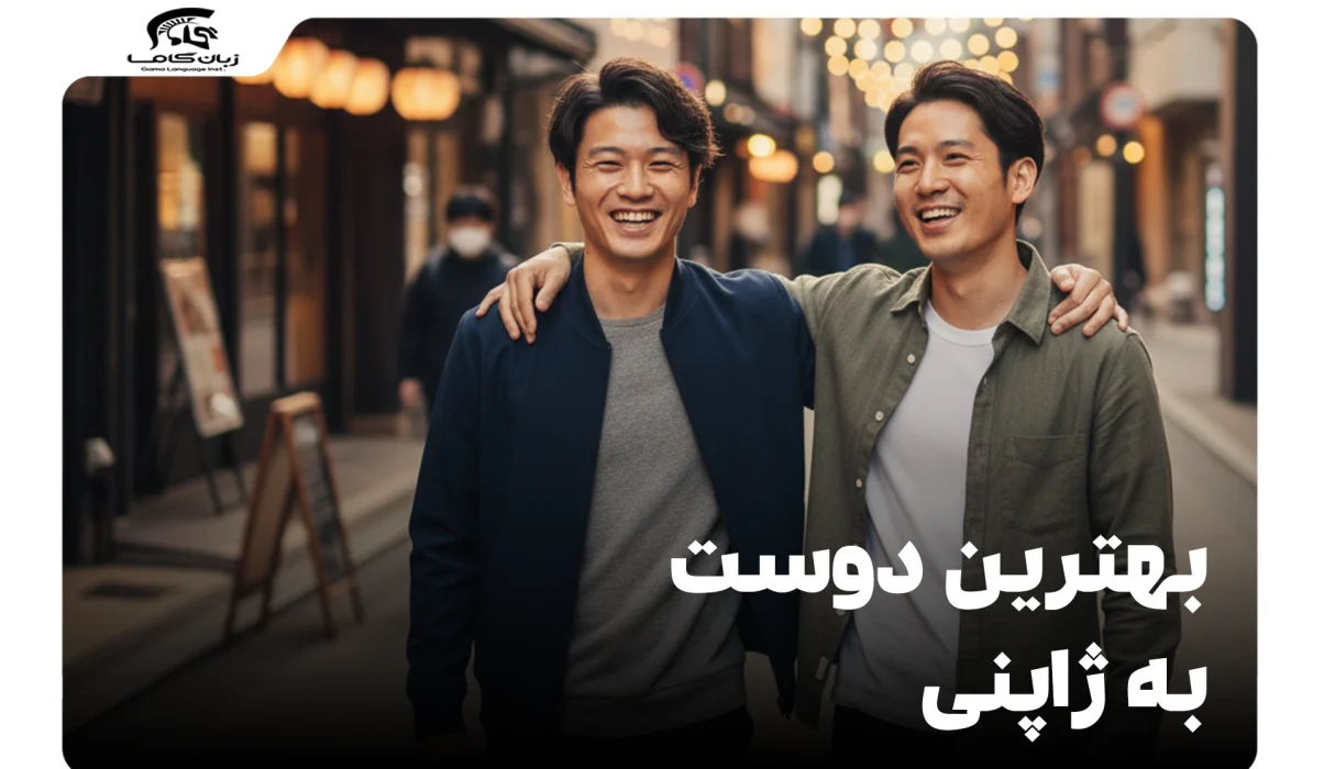 بهترین دوست به ژاپنی: عبارات، تلفظ و نکات فرهنگی 8 بهترین دوست به ژاپنی