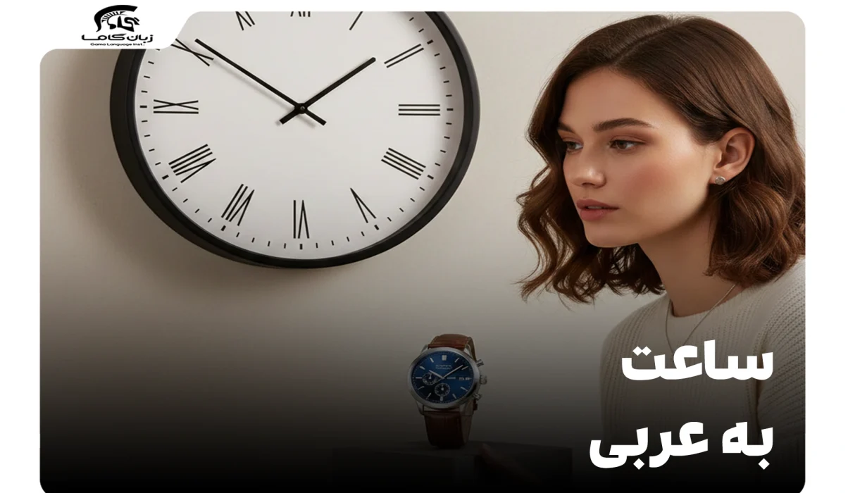 ساعت به عربی