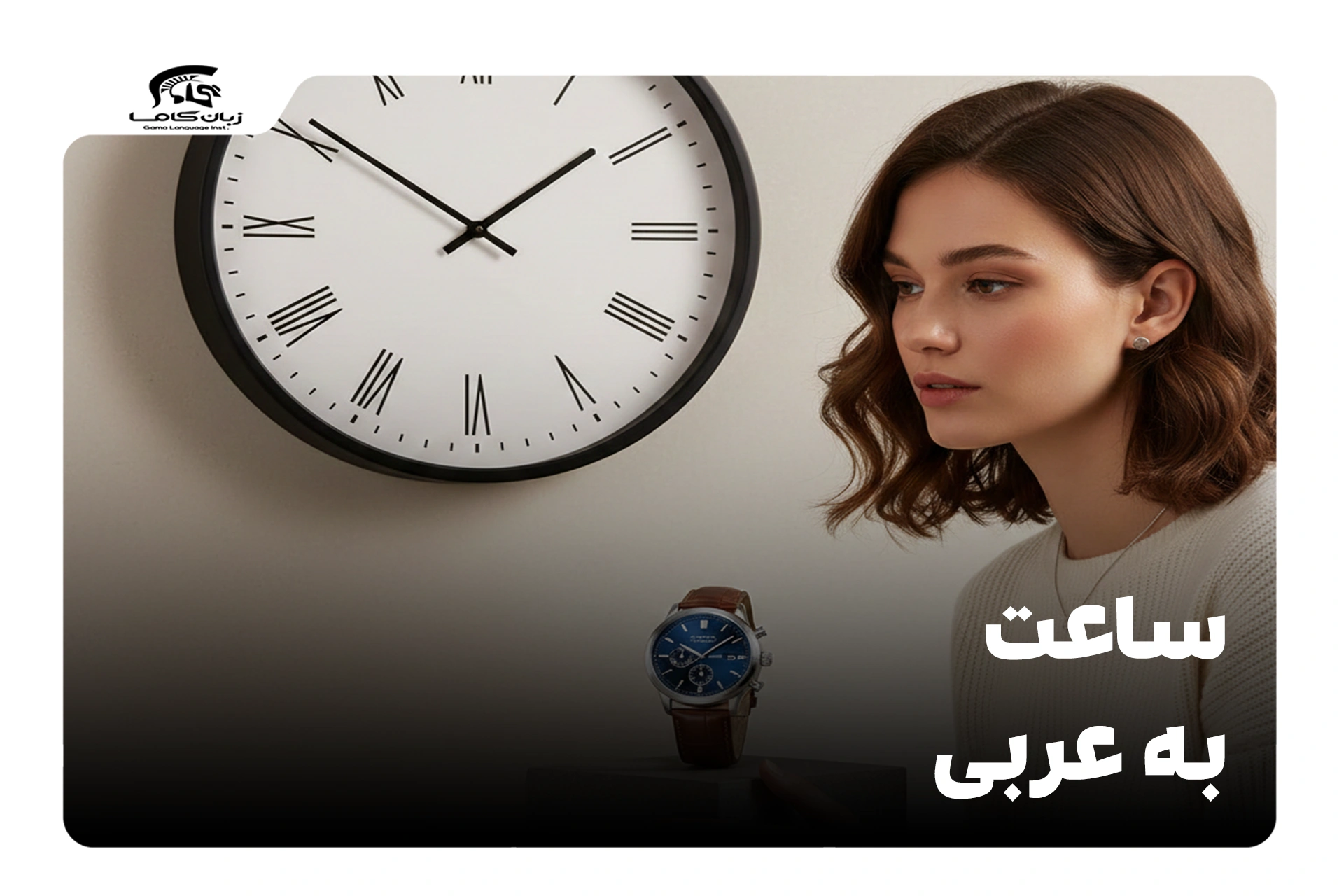 ساعت به عربی (آموزش جامع پرسیدن، گفتن و اصطلاحات زمان) - گاما تبریز
