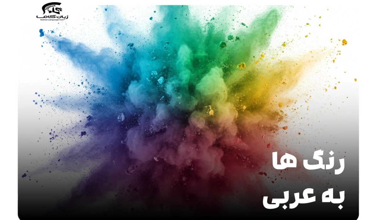 رنگ ها به عربی: راهنمای کامل اسامی، تلفظ و کاربرد در جمله 3 رنگ ها به عربی