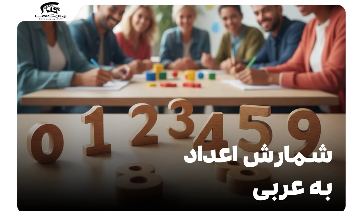 آموزش گام به گام شمارش اعداد به عربی: از 1 تا 100 و بیشتر 11 شمارش اعداد به عربی