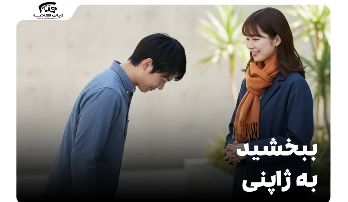 ببخشید به ژاپنی؟ آموزش کامل با تلفظ و کاربرد 20 ببخشید به ژاپنی
